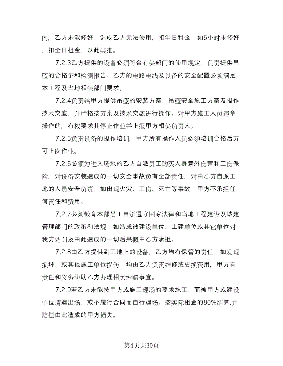 吊篮租赁协议电子模板（七篇）.doc_第4页