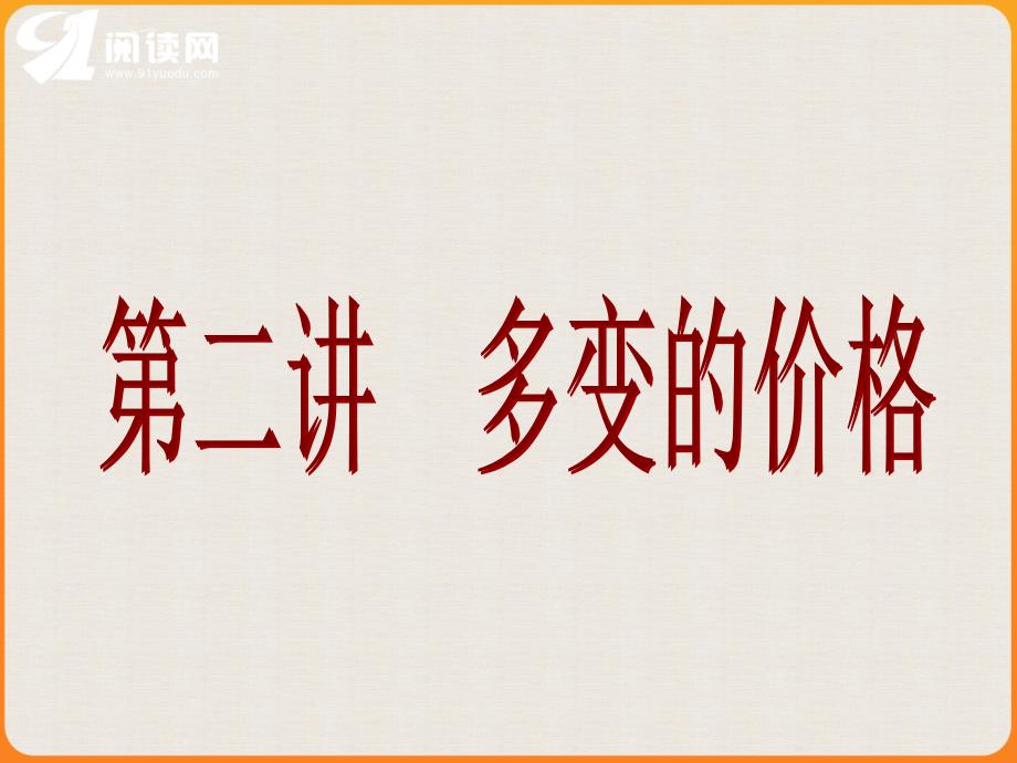 考点一理解价格与价值的关系_第1页