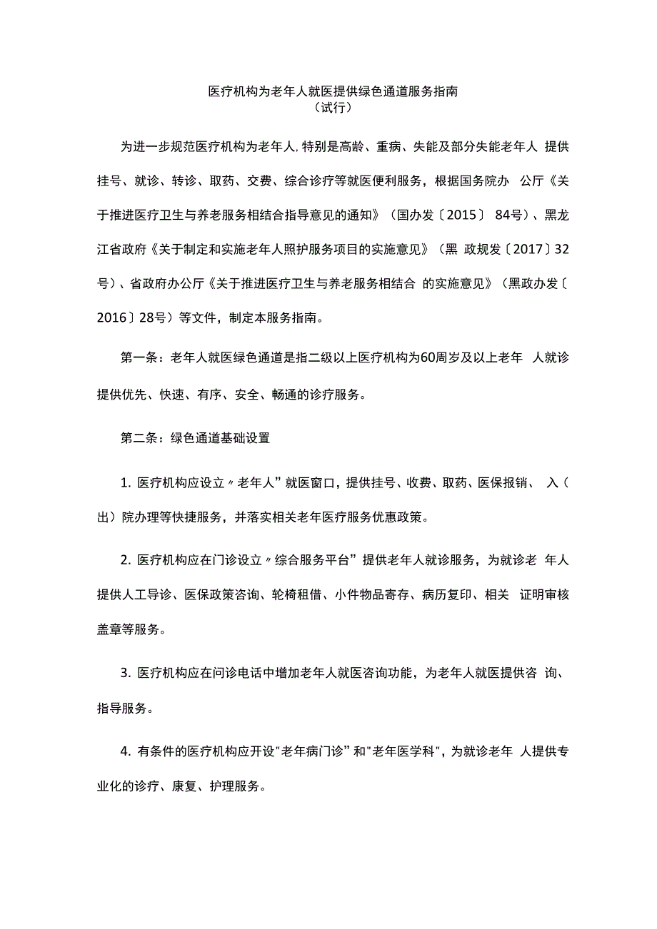 医疗机构为老年人就医提供绿色通道服务指南_第1页