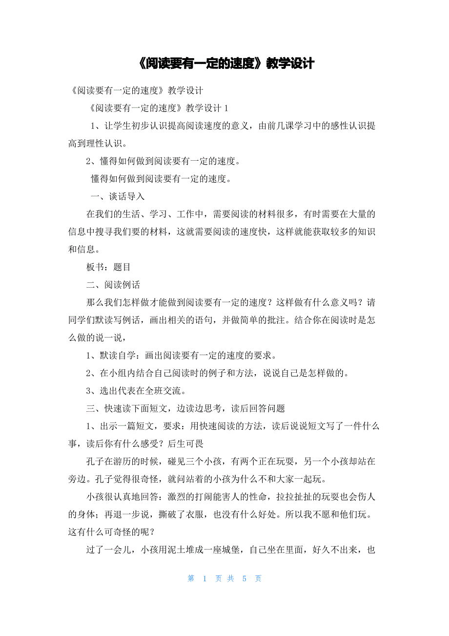 《阅读要有一定的速度》教学设计_第1页