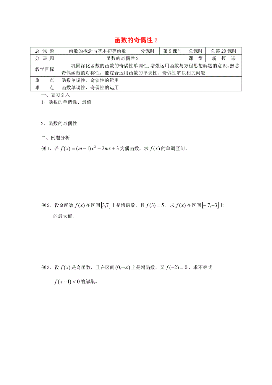 高中数学 初高中衔接教材 第20课时 函数的奇偶性2学案无答案苏教版_第1页