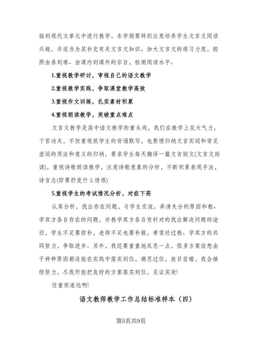 语文教师教学工作总结标准样本（5篇）.doc_第5页