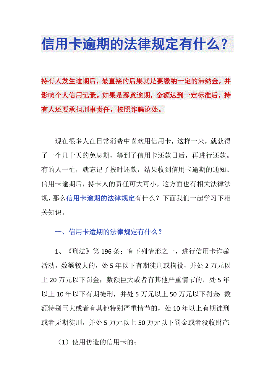 信用卡逾期的法律规定有什么？_第1页