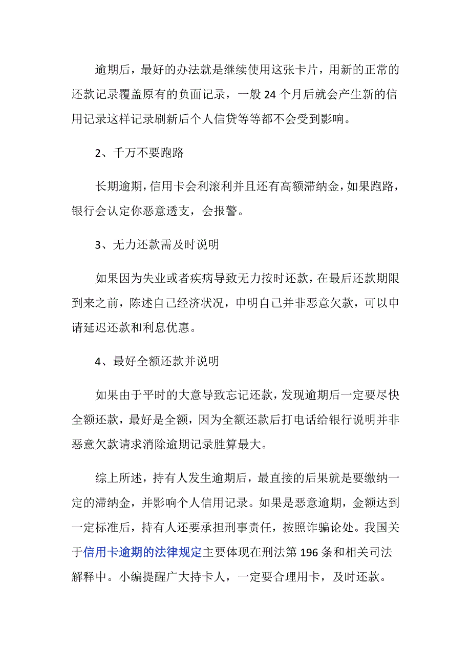 信用卡逾期的法律规定有什么？_第3页