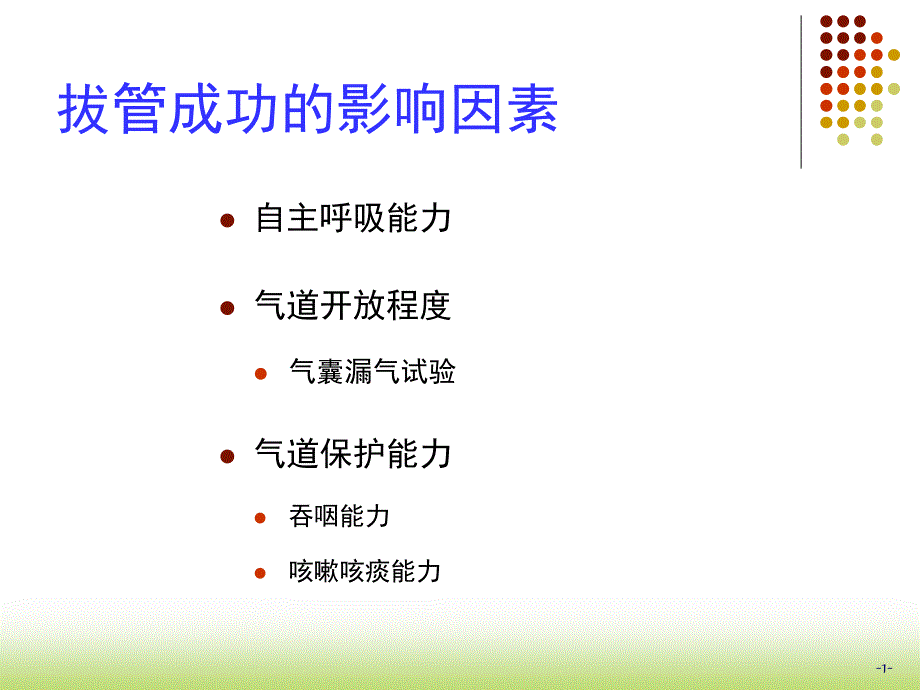 优质课件气囊漏气试验_第1页