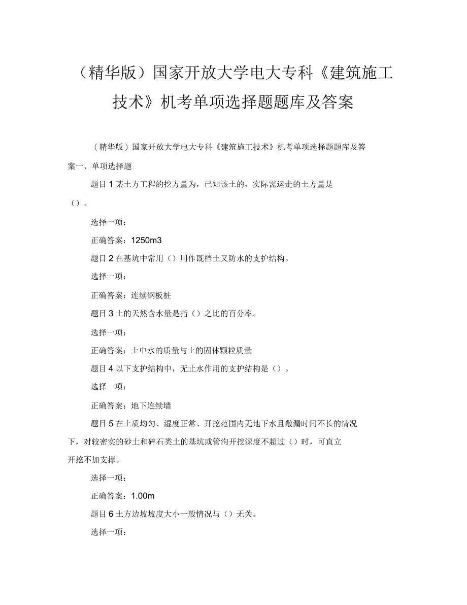 国家开放大学电大专科《建筑施工技术》机考单项选择题题库及答案_第1页