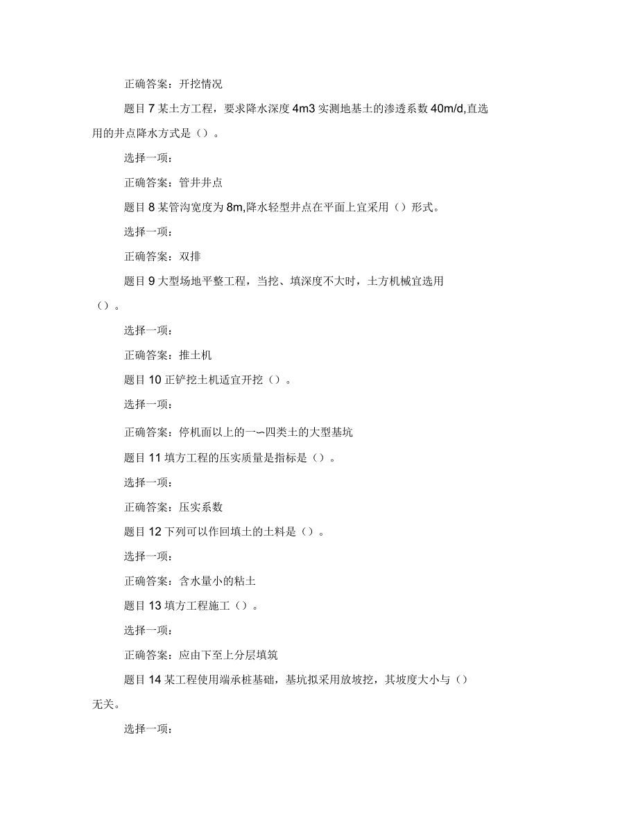 国家开放大学电大专科《建筑施工技术》机考单项选择题题库及答案_第2页