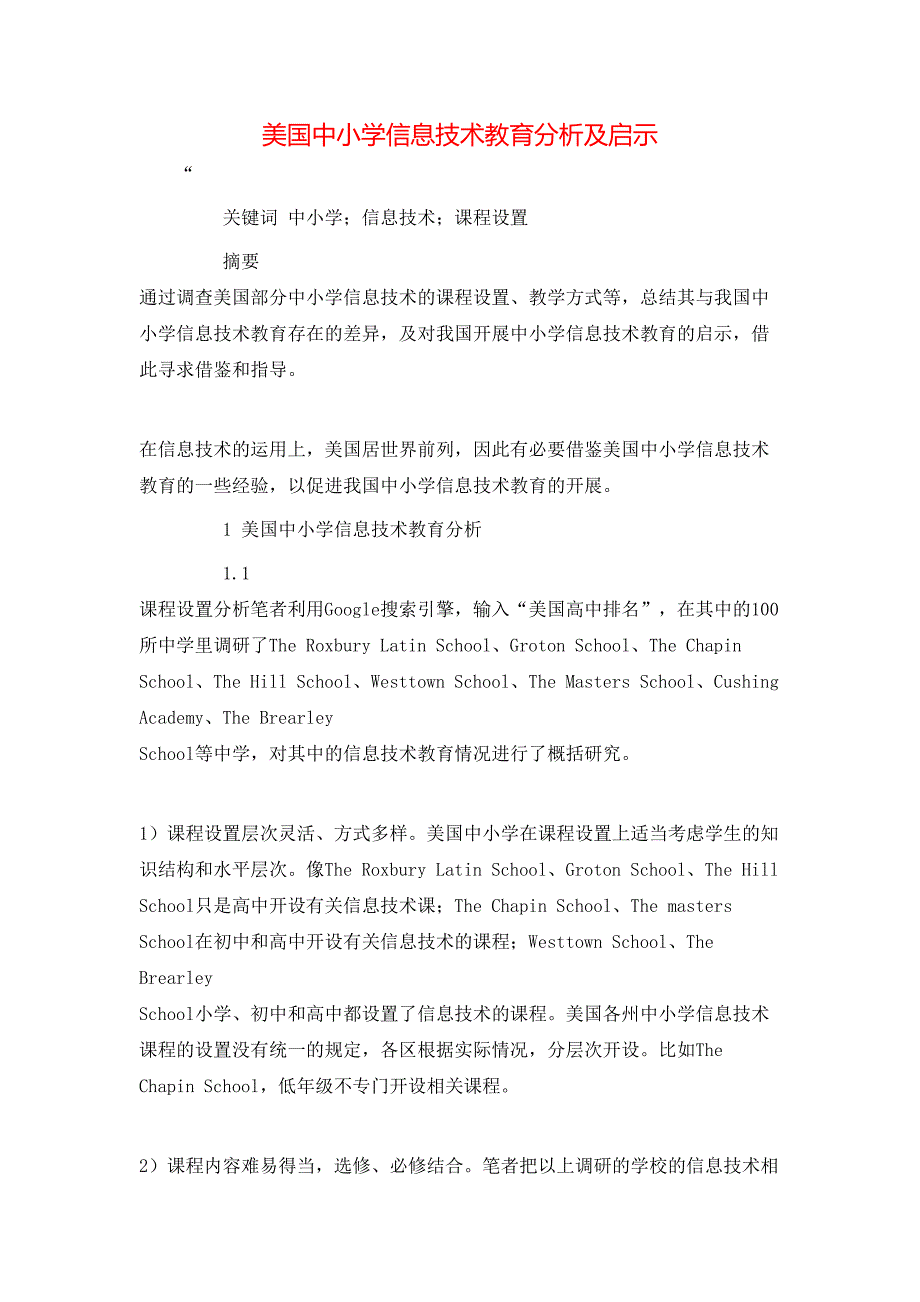美国中小学信息技术教育分析及启示_第1页