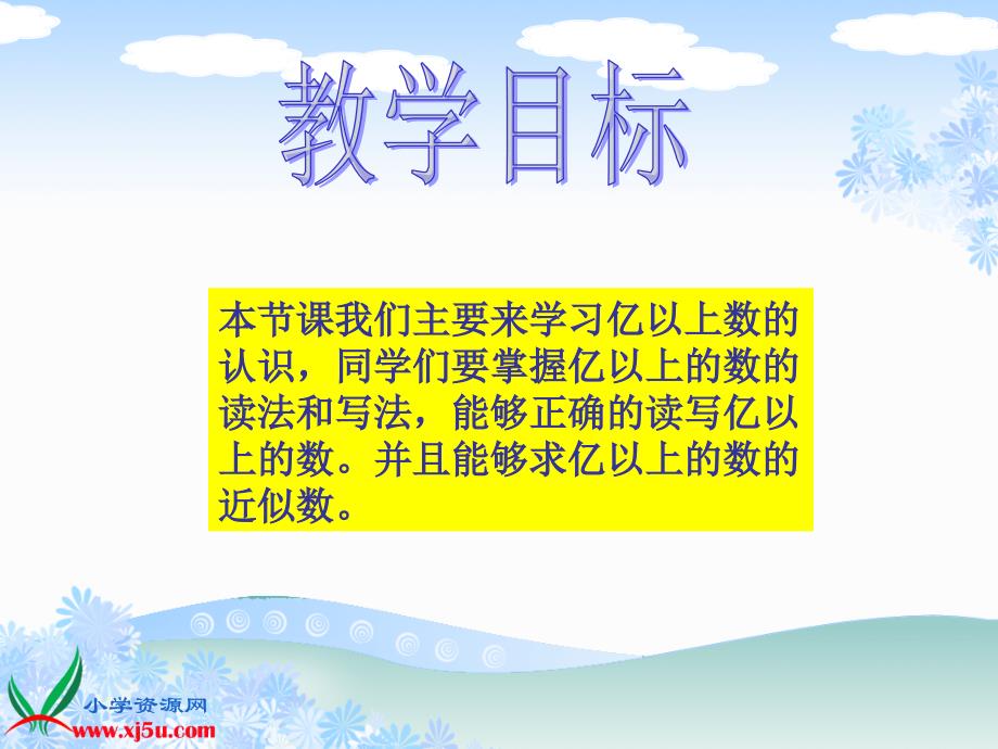 人教新课标数学四年级上册亿以上数的认识1PPT课件_第2页