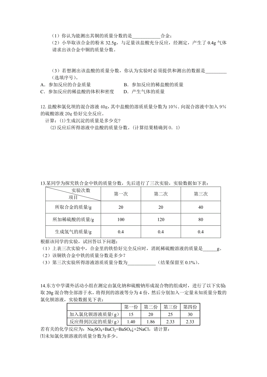 初中化学计算题专题_第4页