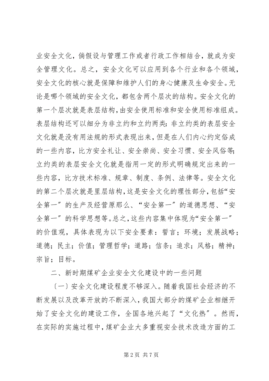 2023年煤矿企业安全文化建设策略探析.docx_第2页