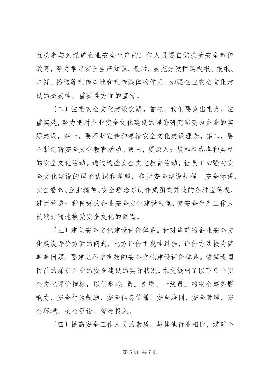 2023年煤矿企业安全文化建设策略探析.docx_第5页