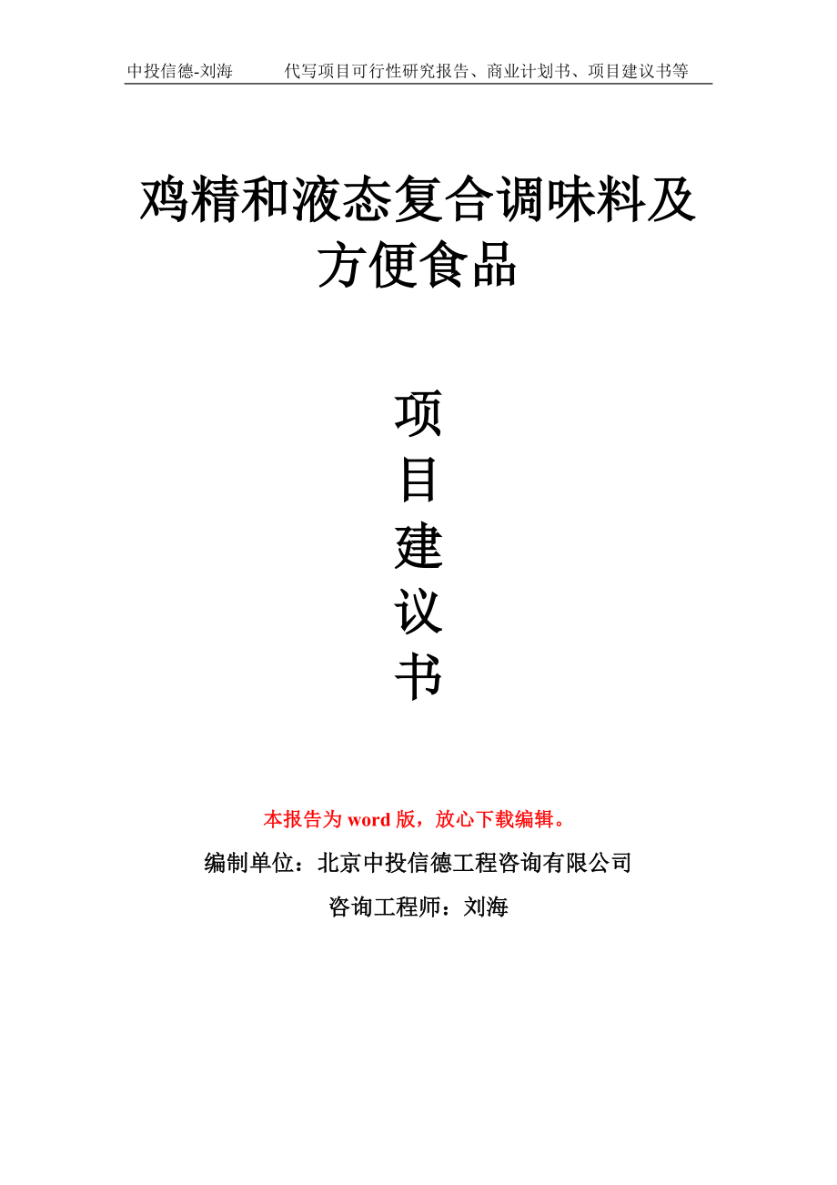 鸡精和液态复合调味料及方便食品项目建议书写作模板_第1页