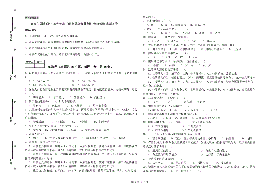 2020年国家职业资格考试《保育员高级技师》考前检测试题A卷.doc_第1页