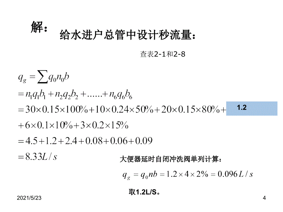 建筑给排水计算_第4页