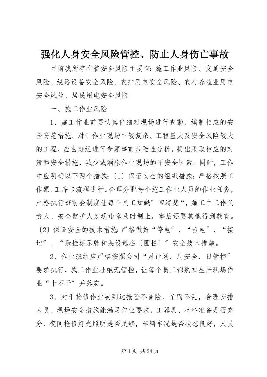 2023年强化人身安全风险管控防止人身伤亡事故.docx_第1页