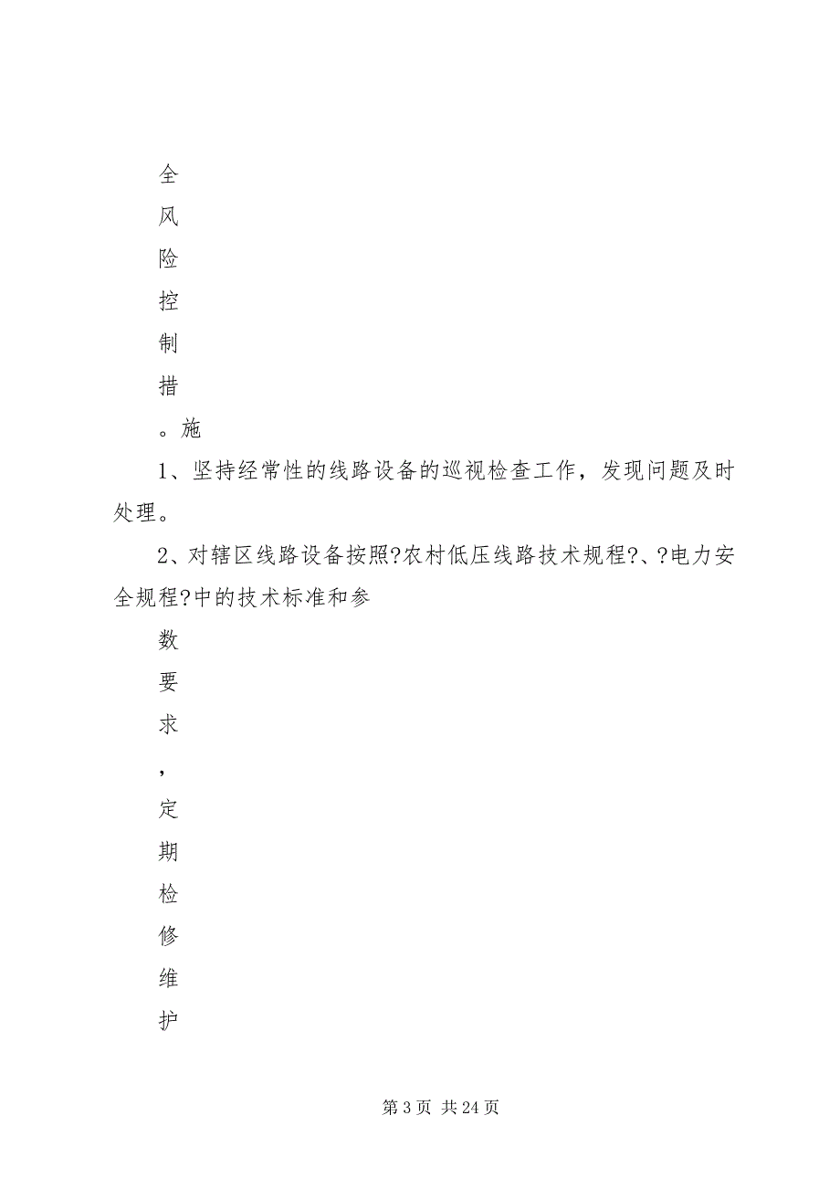 2023年强化人身安全风险管控防止人身伤亡事故.docx_第3页