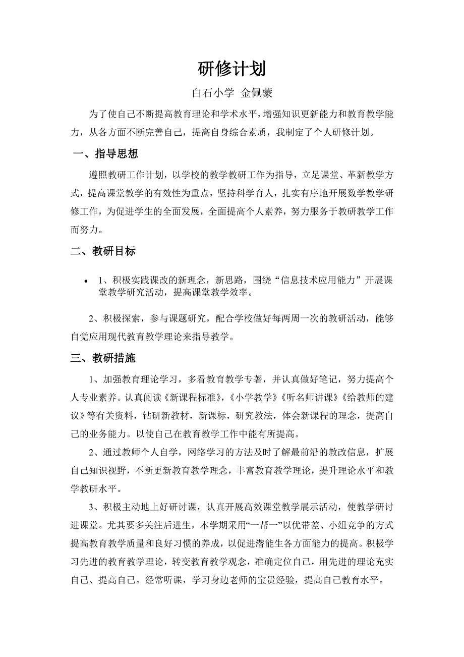 白石小学金佩蒙研修计划_第1页