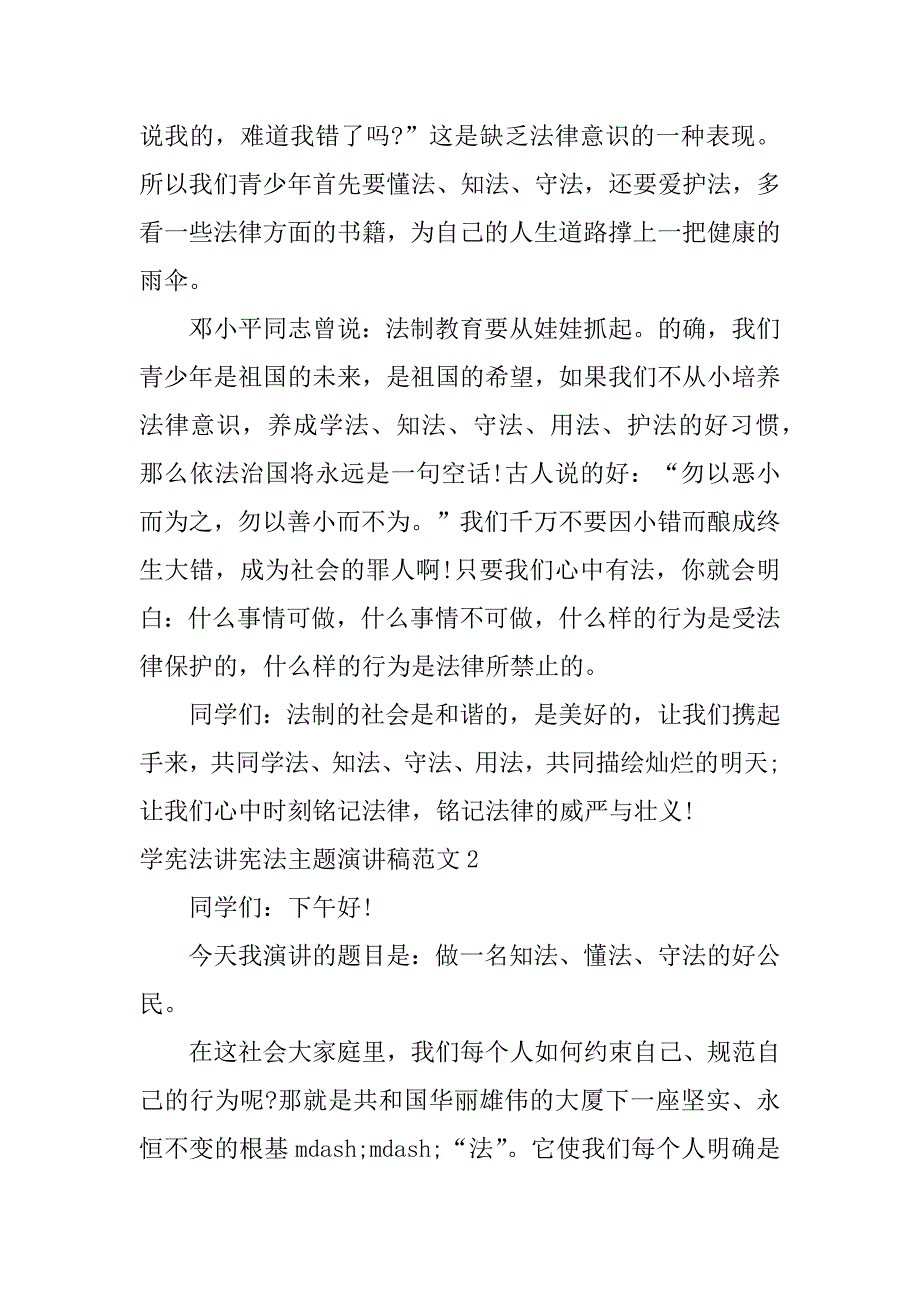 学宪法讲宪法主题演讲稿范文3篇关于学宪法讲宪法的演讲稿题目_第3页