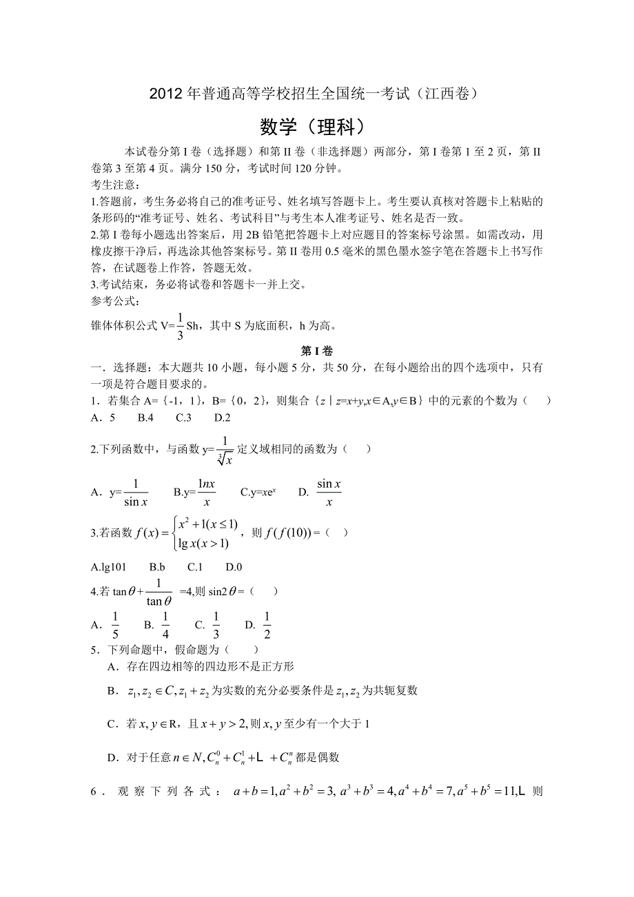 2012年理数高考试题答案及解析-江西.doc_第1页