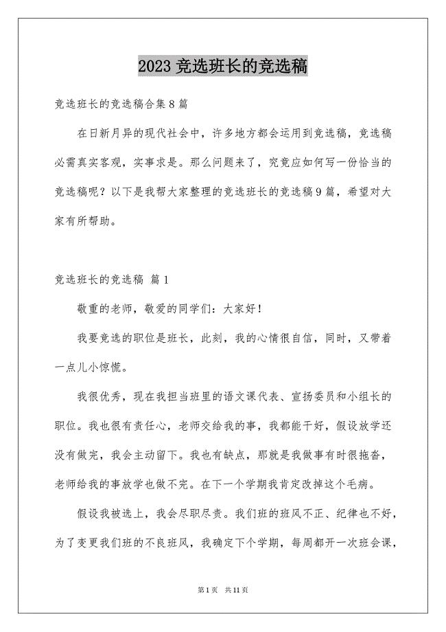 2023年竞选班长的竞选稿49范文.docx