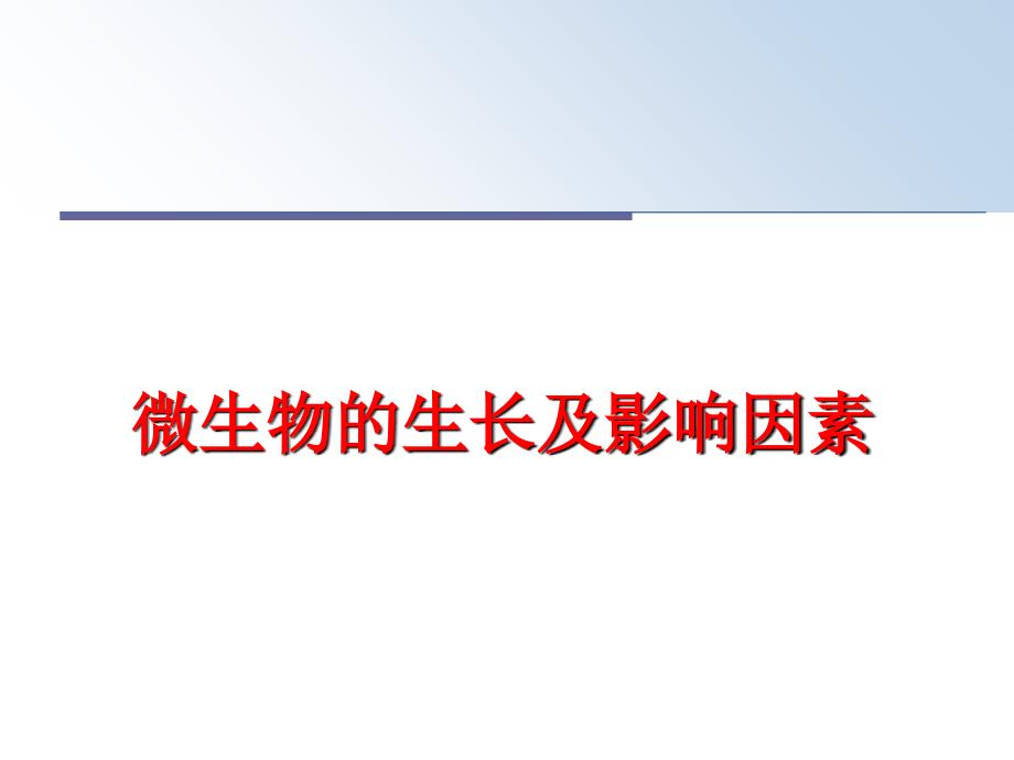 最新微生物的生长及影响因素PPT课件_第1页