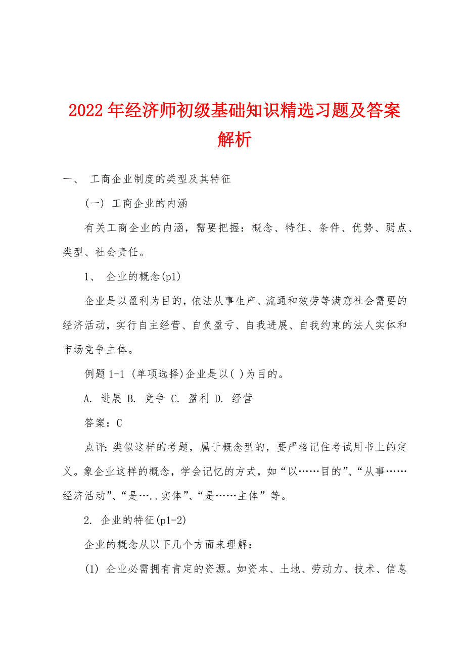 2022年经济师初级基础知识精选习题及答案解析.docx_第1页