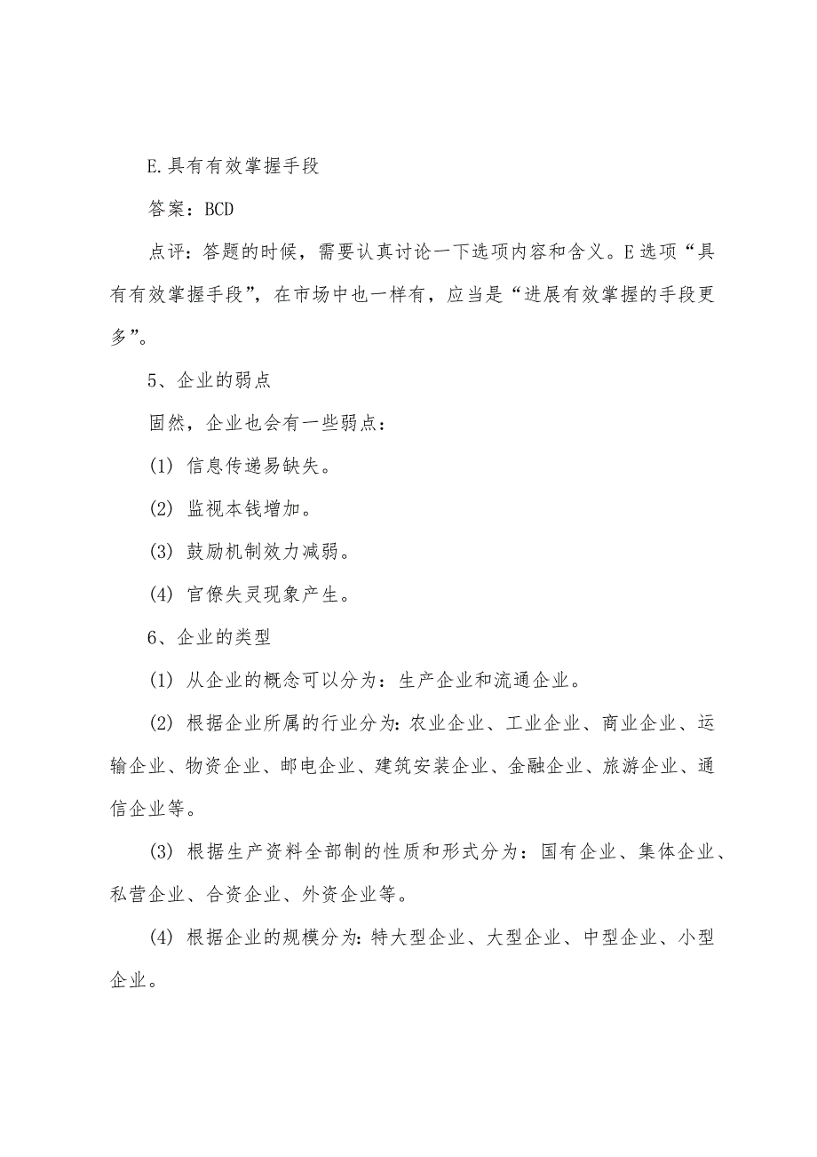 2022年经济师初级基础知识精选习题及答案解析.docx_第4页