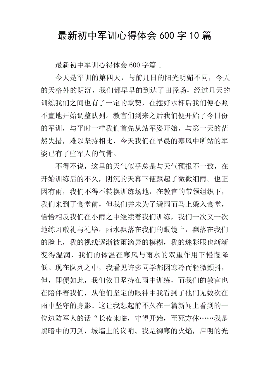 最新初中军训心得体会600字10篇_第1页