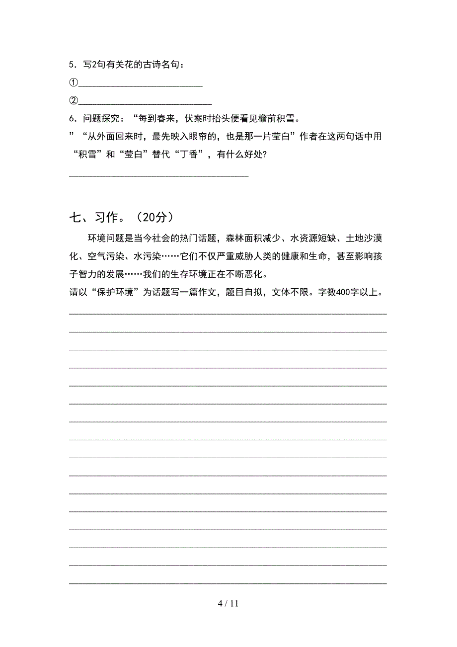 人教版六年级语文下册期中考试卷今年(2套).docx_第4页