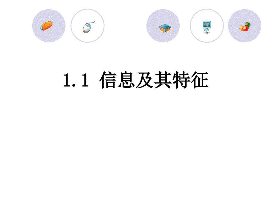 11信息及其特征_第1页