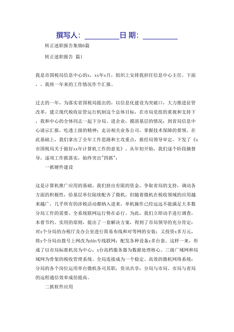 转正述职报告集锦6篇_第1页