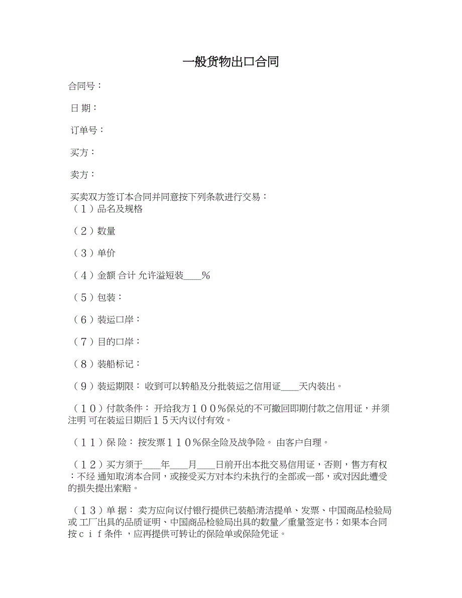 一般货物出口合同_第1页