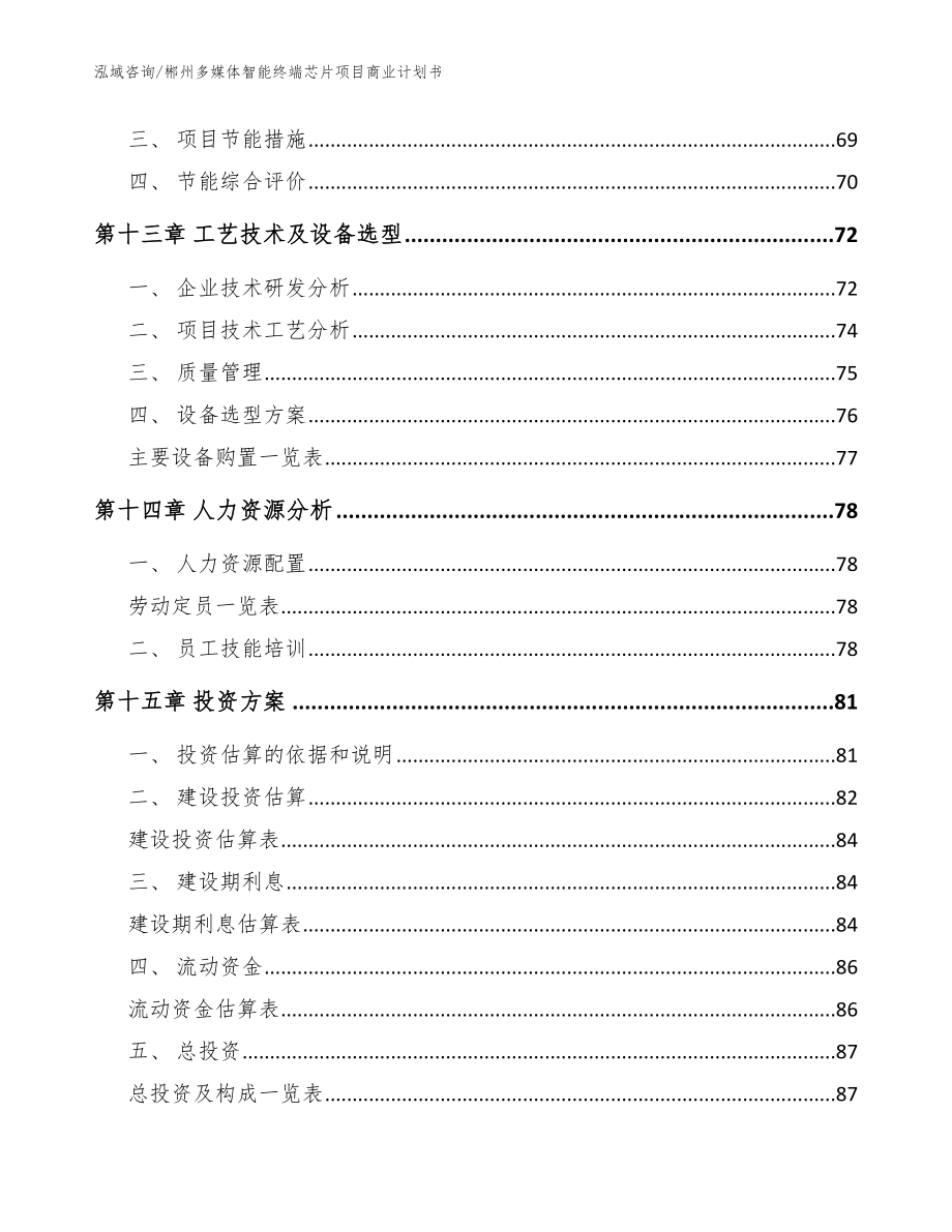 郴州多媒体智能终端芯片项目商业计划书【参考模板】_第4页