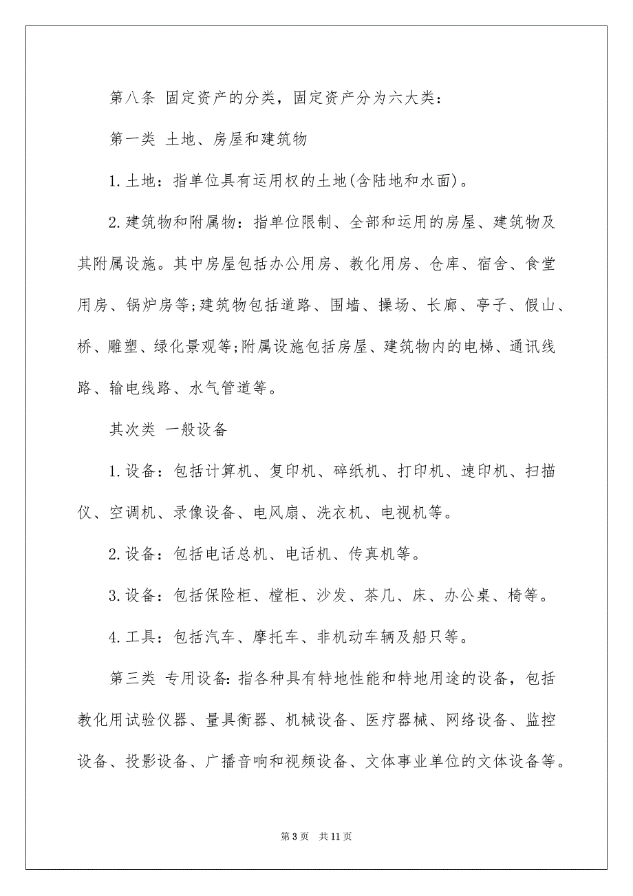 行政事业单位固定资产管理制度范本_第3页