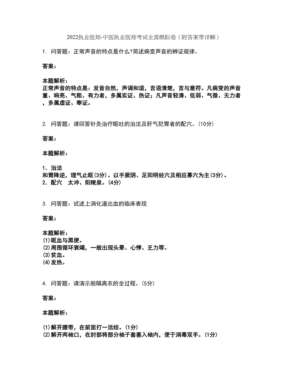 2022执业医师-中医执业医师考试全真模拟卷42（附答案带详解）_第1页