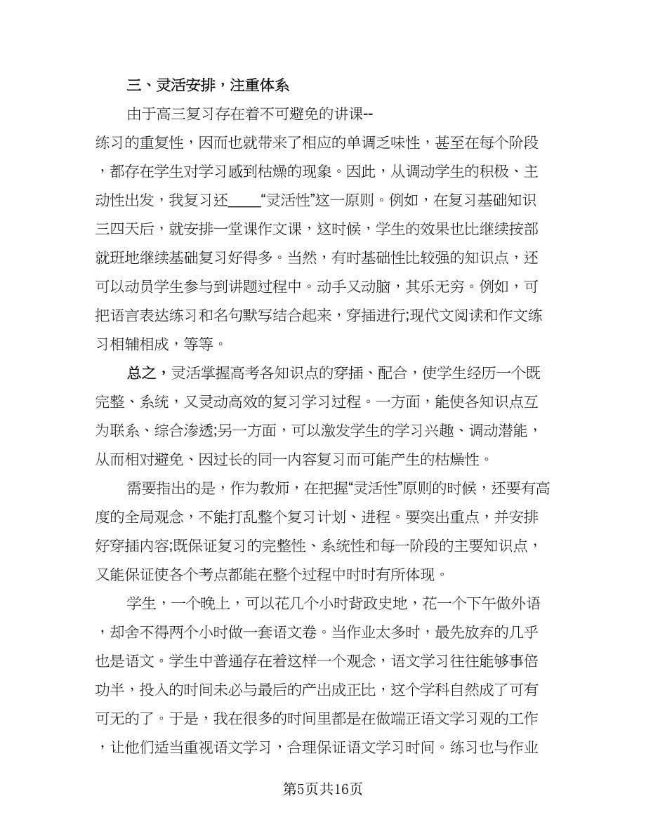 高中语文教师工作总结标准范文（7篇）.doc_第5页