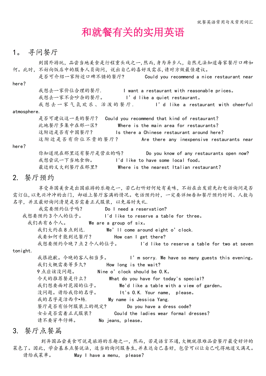 就餐英语常用句及常用词汇.doc_第1页