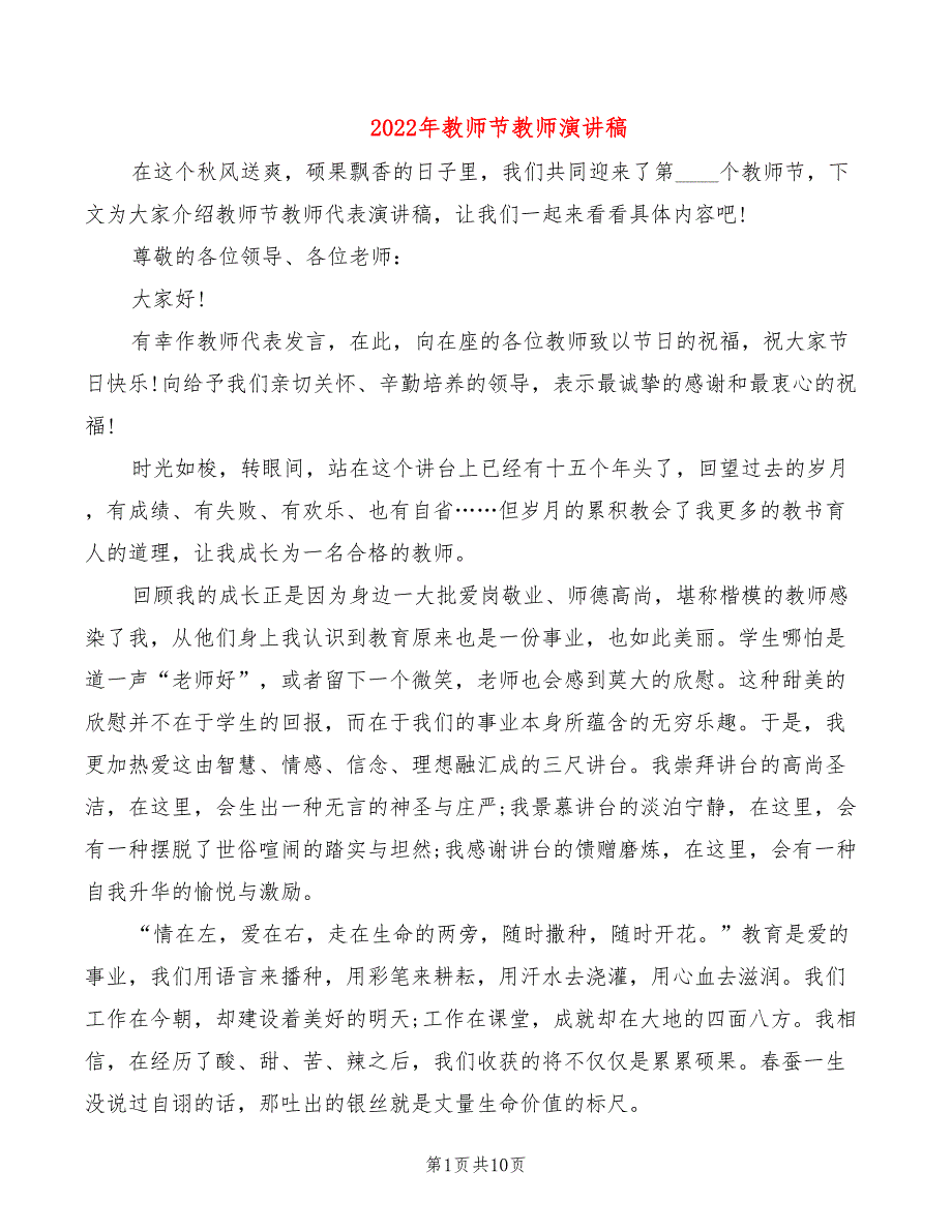 2022年教师节教师演讲稿_第1页