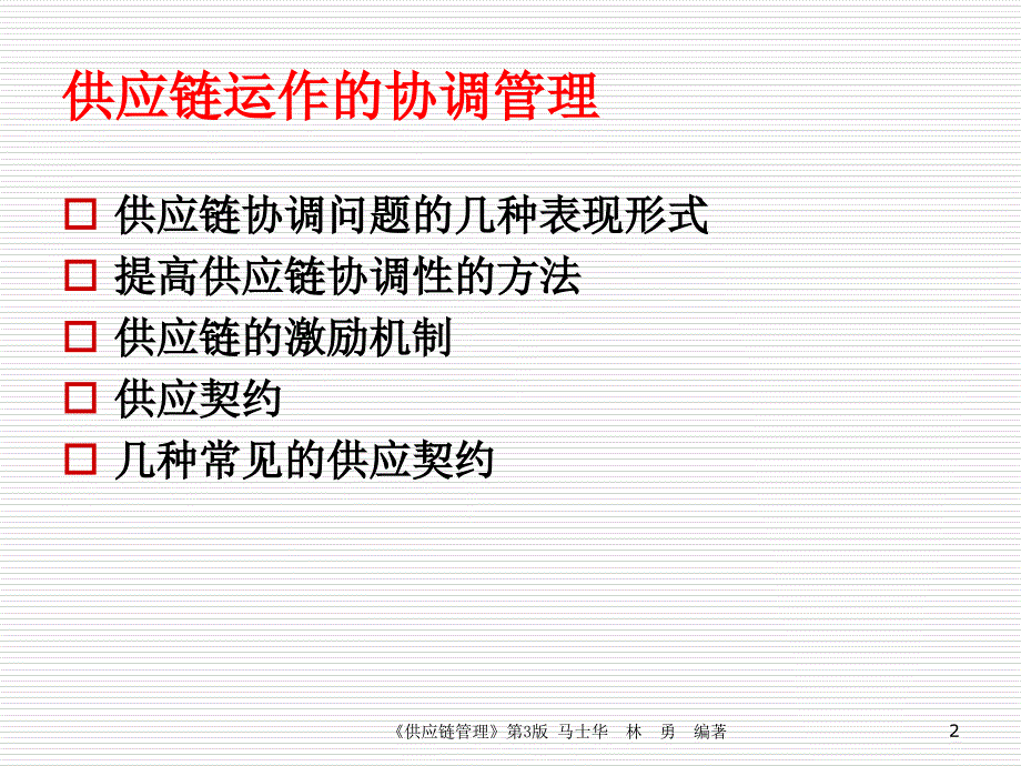 第4章供应链运作的协调管理_第2页