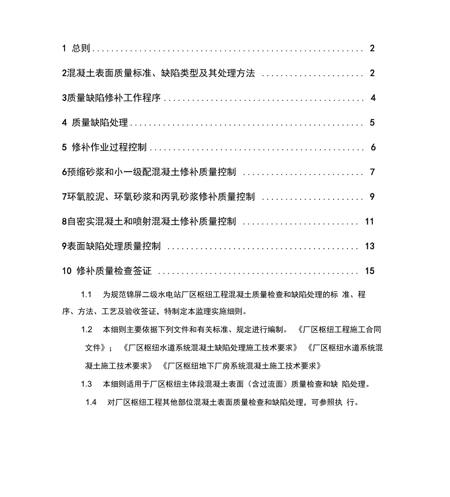 混凝土表面质量检查和缺陷处理监理实施细则_第1页