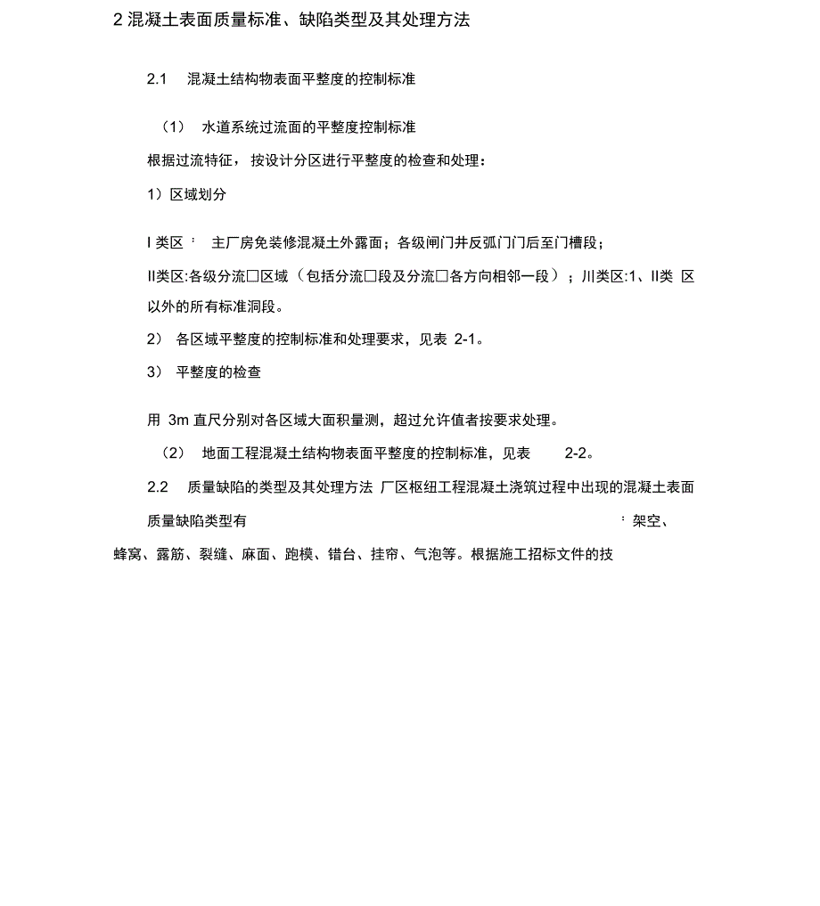 混凝土表面质量检查和缺陷处理监理实施细则_第2页