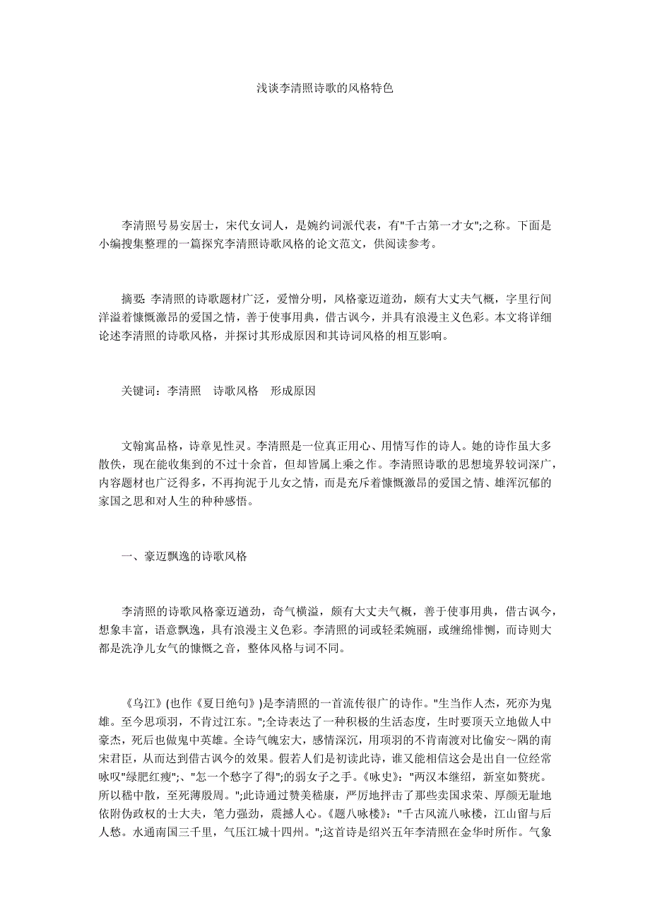 浅谈李清照诗歌的风格特色_第1页