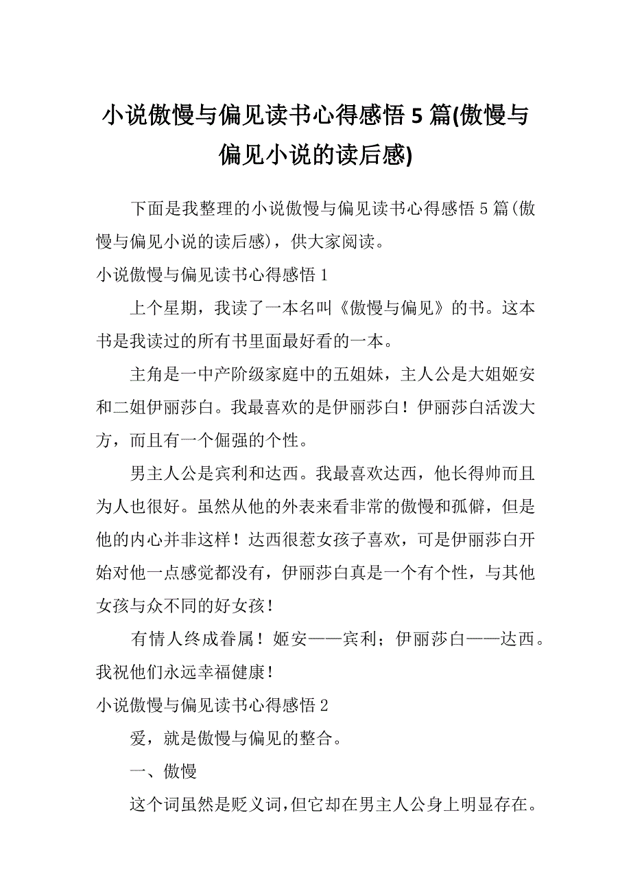 小说傲慢与偏见读书心得感悟5篇(傲慢与偏见小说的读后感)_第1页