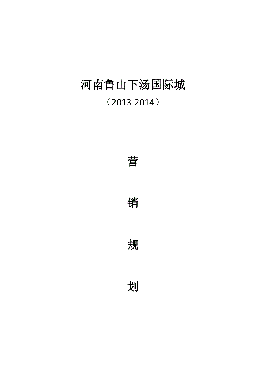 国际城营销规划_第1页