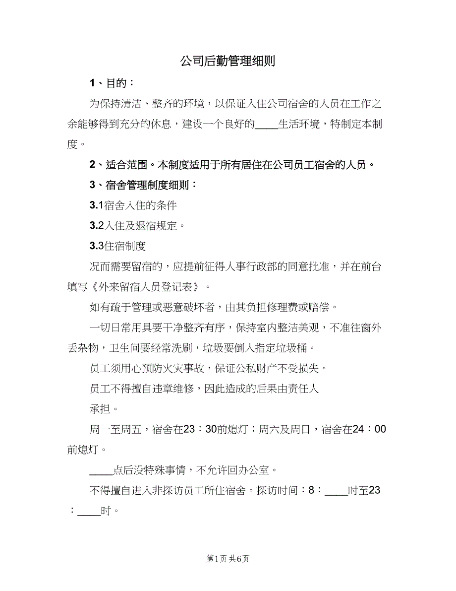 公司后勤管理细则（3篇）.doc_第1页