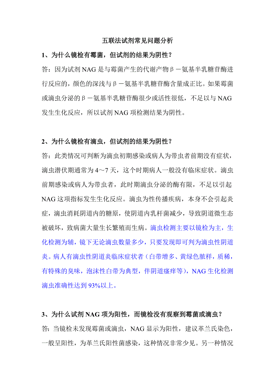 阴道炎五联法试剂常见问题分析.doc_第1页