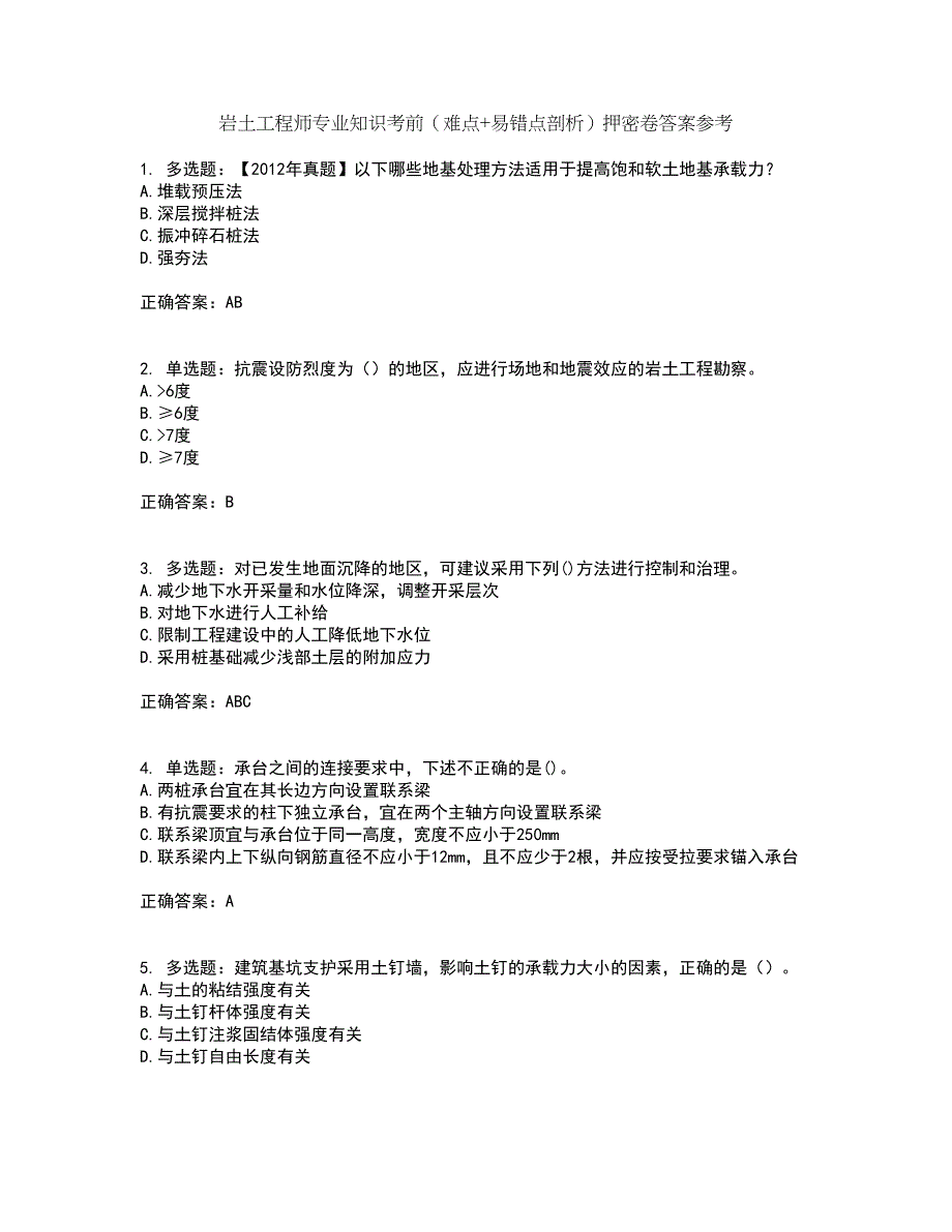 岩土工程师专业知识考前（难点+易错点剖析）押密卷答案参考56_第1页