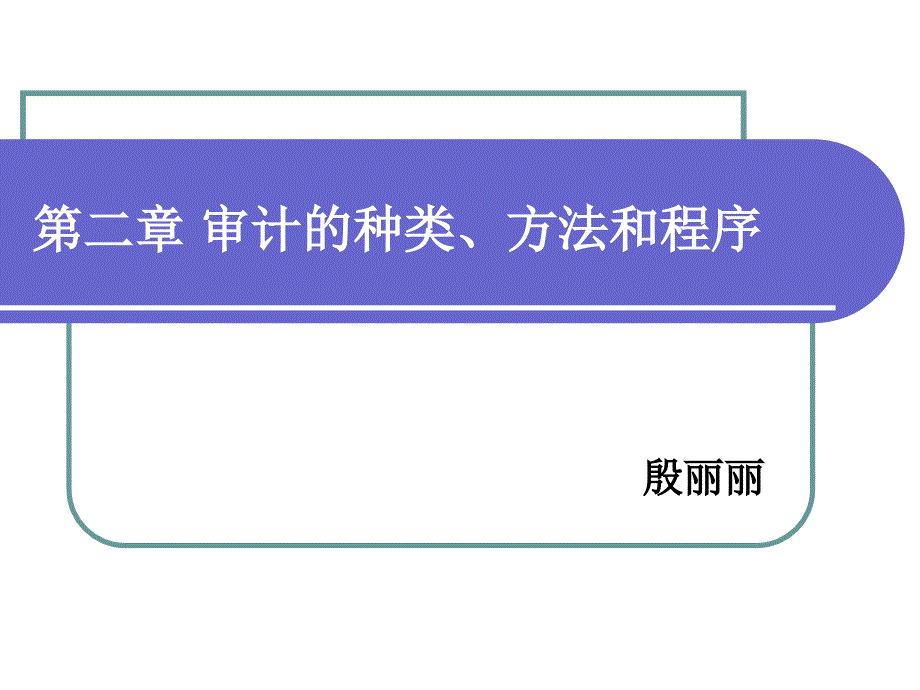 第二章审计的种类、方法和程序_第1页