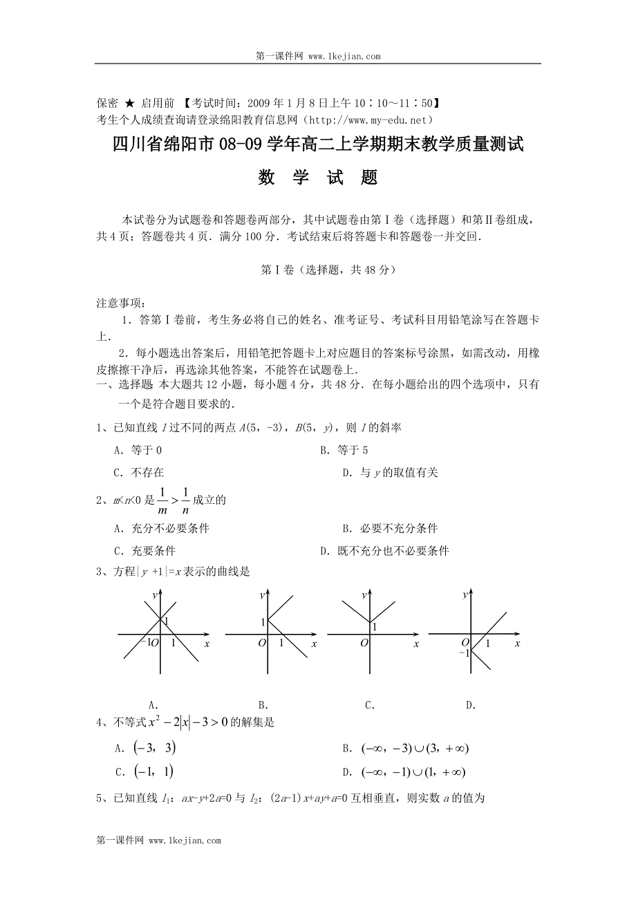 四川省绵阳市08-09学年高二上学期期末教学质量测试—数学_第1页